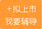 申請(qǐng)上市輔導(dǎo)